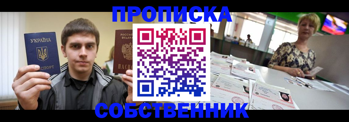 прописка 2025 в Братске